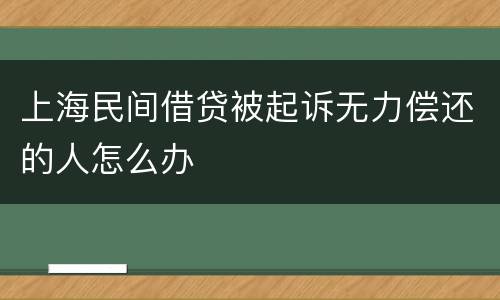 上海民间借贷被起诉无力偿还的人怎么办