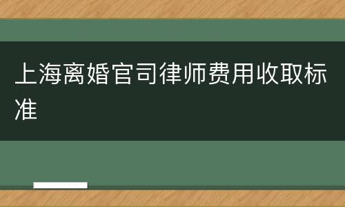 上海离婚官司律师费用收取标准