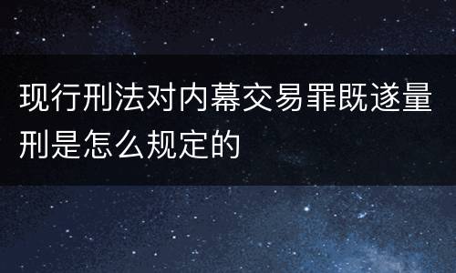 现行刑法对内幕交易罪既遂量刑是怎么规定的