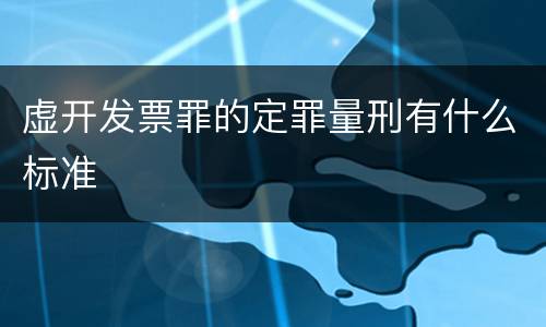 虚开发票罪的定罪量刑有什么标准