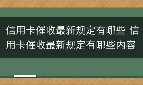 信用卡催收最新规定有哪些 信用卡催收最新规定有哪些内容