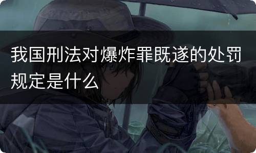 我国刑法对爆炸罪既遂的处罚规定是什么