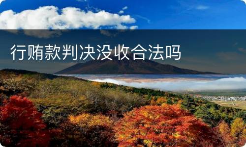 行贿款判决没收合法吗