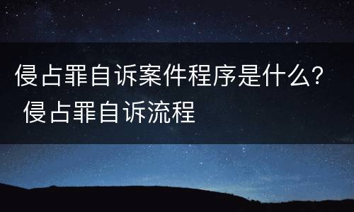 侵占罪自诉案件程序是什么？ 侵占罪自诉流程