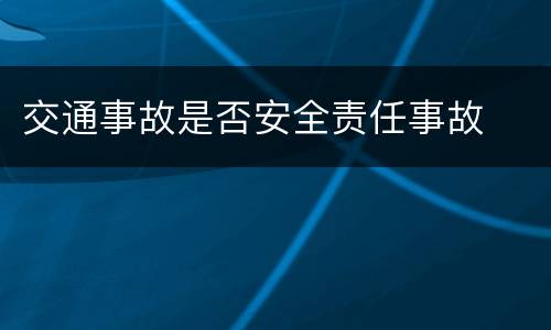 交通事故是否安全责任事故