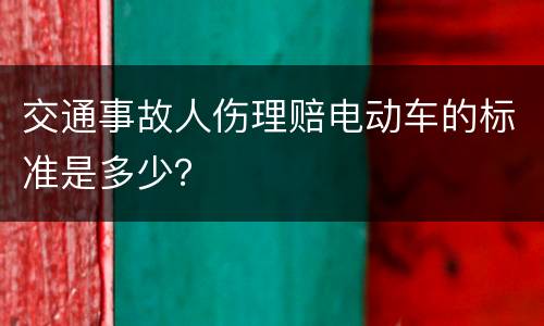交通事故人伤理赔电动车的标准是多少？