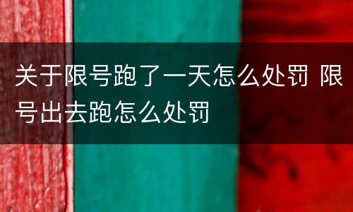关于限号跑了一天怎么处罚 限号出去跑怎么处罚