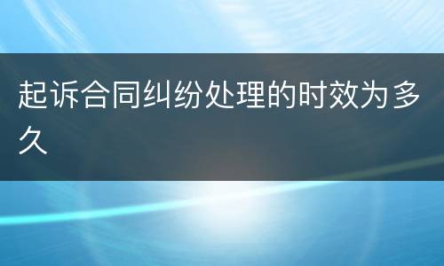 起诉合同纠纷处理的时效为多久