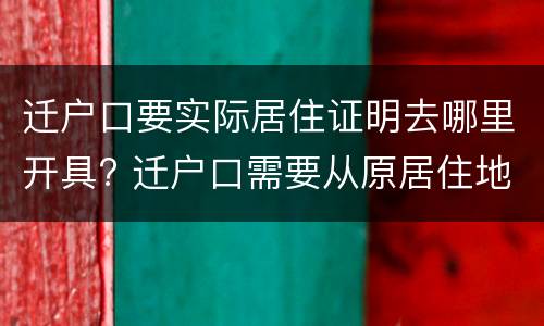 迁户口要实际居住证明去哪里开具? 迁户口需要从原居住地开证明吗