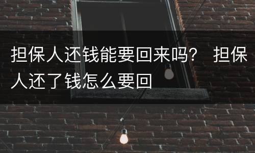 担保人还钱能要回来吗？ 担保人还了钱怎么要回
