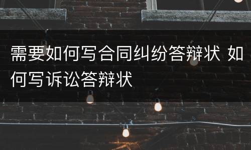需要如何写合同纠纷答辩状 如何写诉讼答辩状