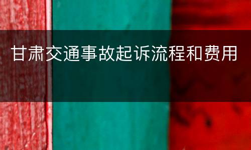 甘肃交通事故起诉流程和费用