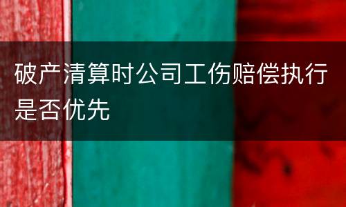 破产清算时公司工伤赔偿执行是否优先