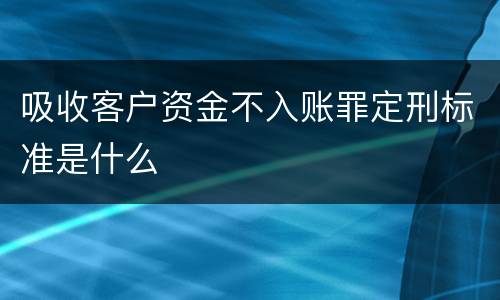 吸收客户资金不入账罪定刑标准是什么