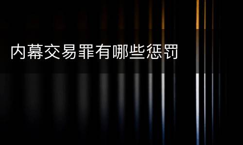 内幕交易罪有哪些惩罚