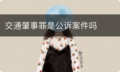 交通肇事罪是公诉案件吗