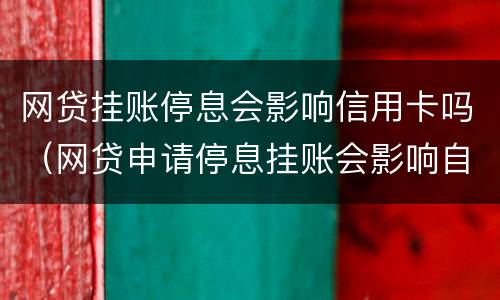 网贷挂账停息会影响信用卡吗（网贷申请停息挂账会影响自己的征信吗）