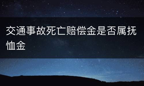 交通事故死亡赔偿金是否属抚恤金