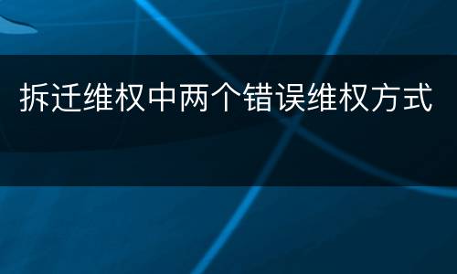 拆迁维权中两个错误维权方式