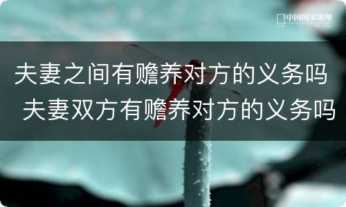 夫妻之间有赡养对方的义务吗 夫妻双方有赡养对方的义务吗