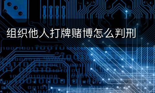 组织他人打牌赌博怎么判刑