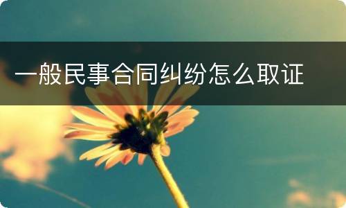 一般民事合同纠纷怎么取证