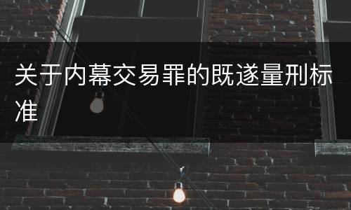 关于内幕交易罪的既遂量刑标准
