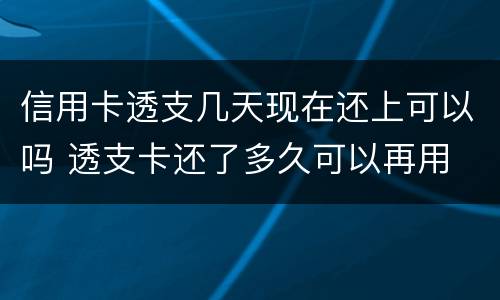 信用卡透支几天现在还上可以吗 透支卡还了多久可以再用