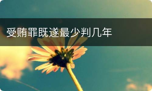 受贿罪既遂最少判几年
