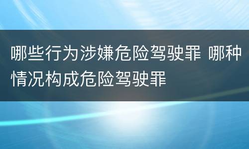 哪些行为涉嫌危险驾驶罪 哪种情况构成危险驾驶罪