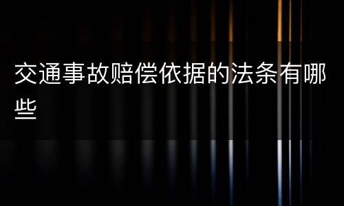 交通事故赔偿依据的法条有哪些