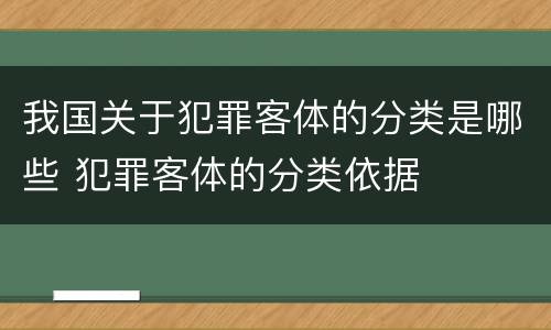 我国关于犯罪客体的分类是哪些 犯罪客体的分类依据