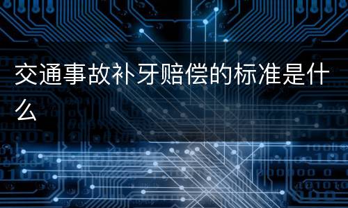 交通事故补牙赔偿的标准是什么