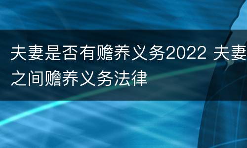 夫妻是否有赡养义务2022 夫妻之间赡养义务法律