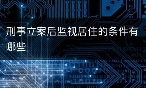 刑事立案后监视居住的条件有哪些
