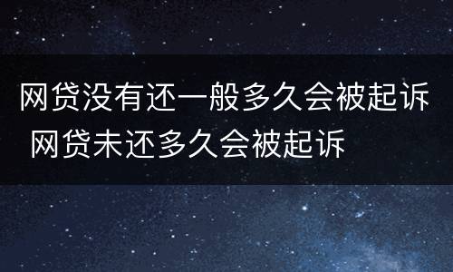 网贷没有还一般多久会被起诉 网贷未还多久会被起诉