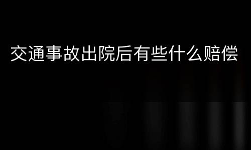 交通事故出院后有些什么赔偿