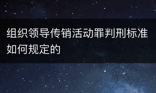 组织领导传销活动罪判刑标准如何规定的