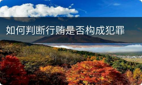 如何判断行贿是否构成犯罪
