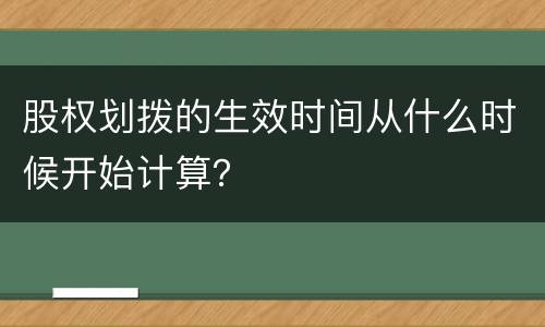 股权划拨的生效时间从什么时候开始计算？