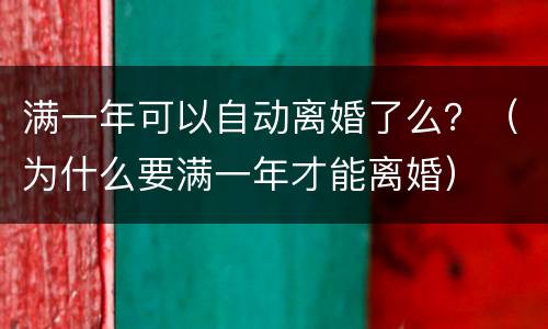 满一年可以自动离婚了么？（为什么要满一年才能离婚）