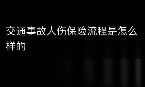 交通事故人伤保险流程是怎么样的
