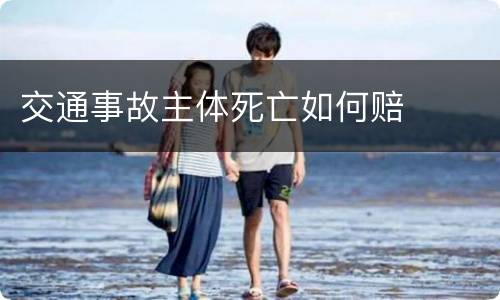 交通事故主体死亡如何赔