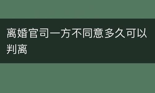 离婚官司一方不同意多久可以判离