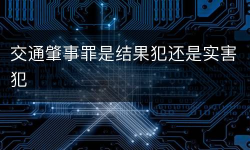 交通肇事罪是结果犯还是实害犯