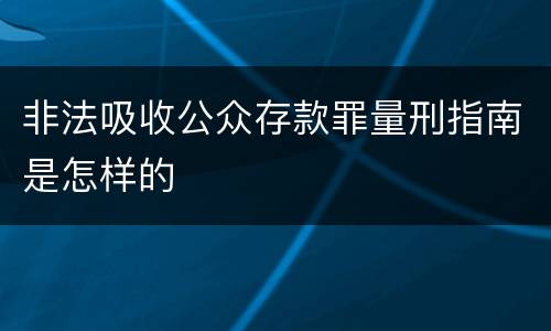 非法吸收公众存款罪量刑指南是怎样的