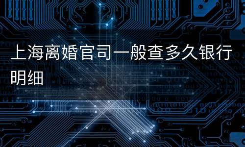 上海离婚官司一般查多久银行明细