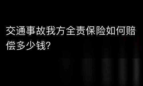 交通事故我方全责保险如何赔偿多少钱？