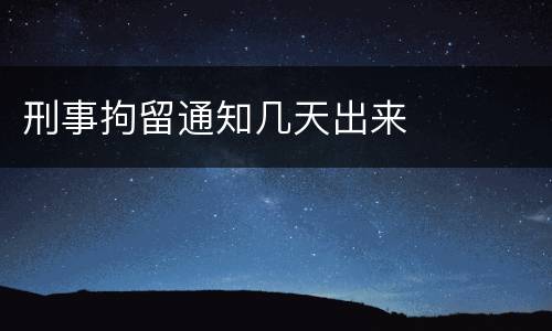 刑事拘留通知几天出来