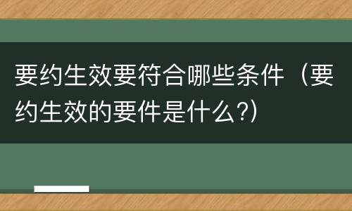 要约生效要符合哪些条件（要约生效的要件是什么?）